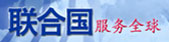 联合国新闻服务中心