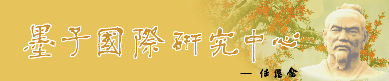 墨子研究中心