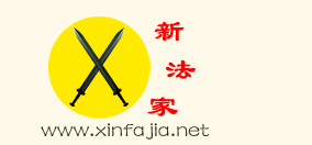 新法家
