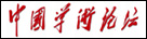 中国学术论坛